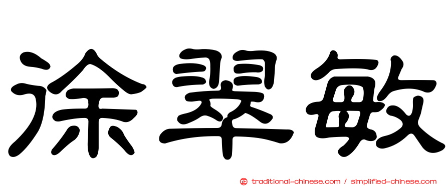 徐翠敏