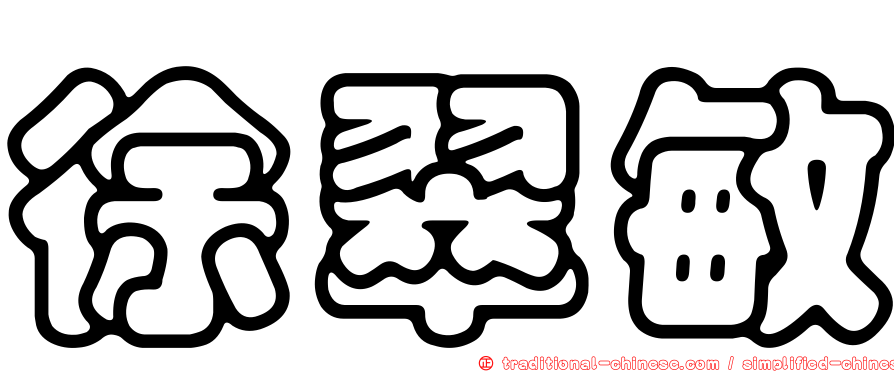 徐翠敏