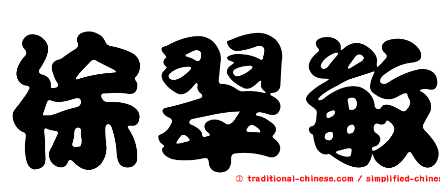 徐翠敏