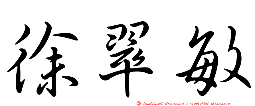 徐翠敏