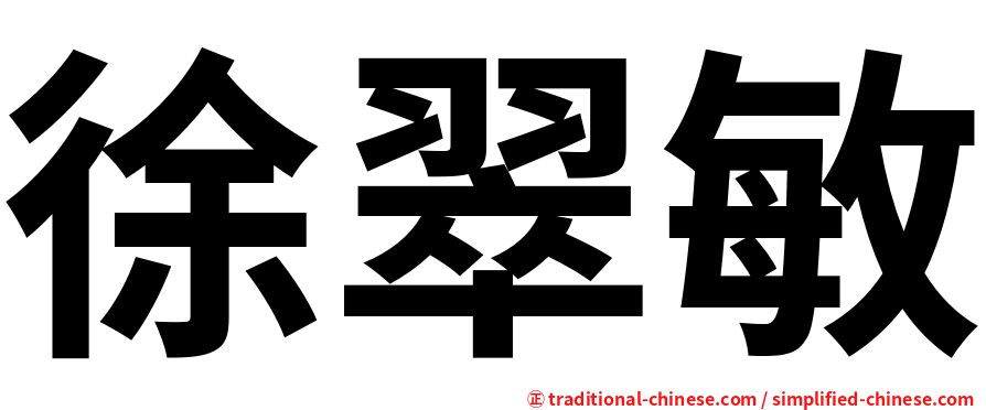 徐翠敏