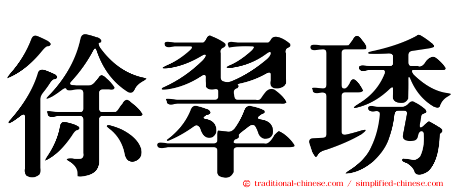 徐翠琇