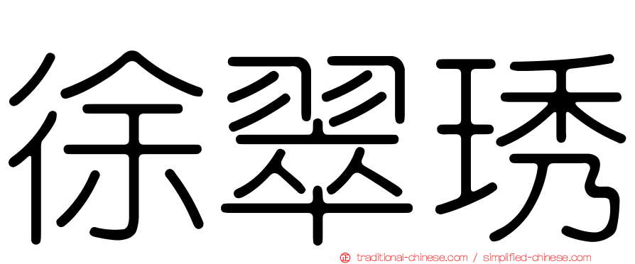 徐翠琇