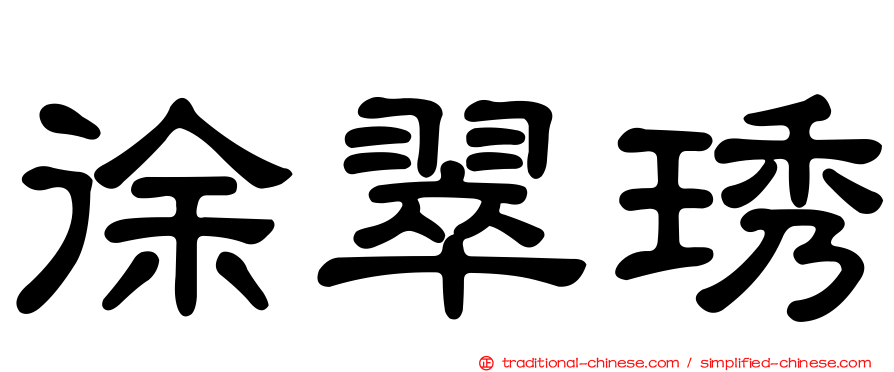 徐翠琇