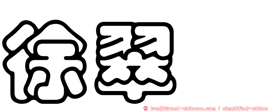 徐翠琇