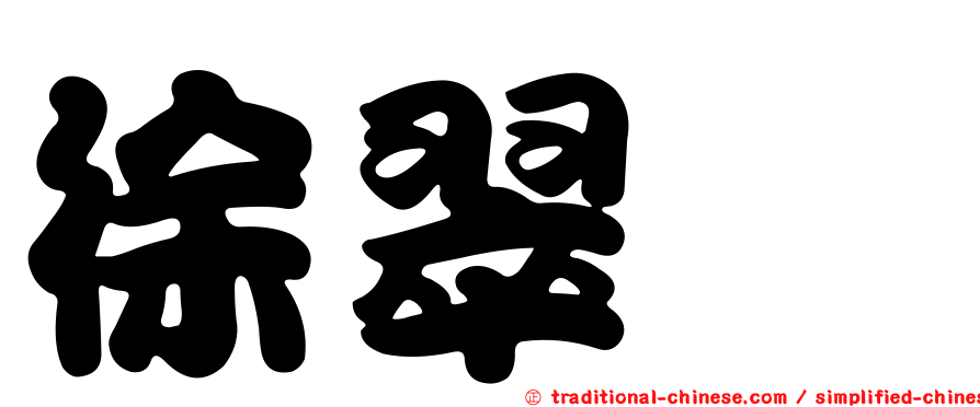 徐翠琇