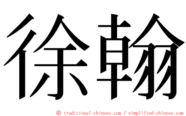 徐翰 ming font