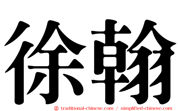 徐翰