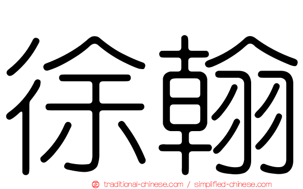 徐翰