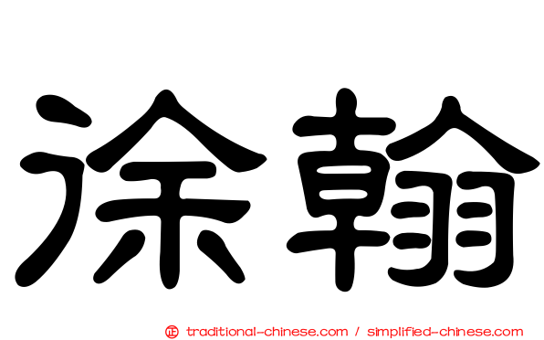 徐翰