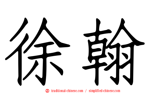 徐翰