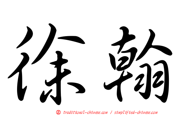 徐翰