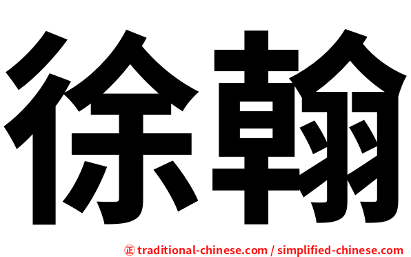 徐翰