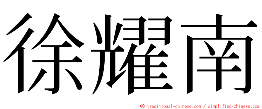 徐耀南 ming font