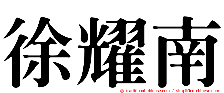 徐耀南