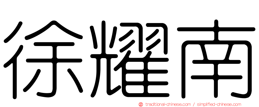 徐耀南