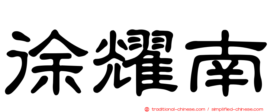 徐耀南