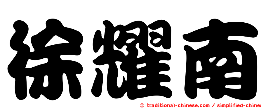 徐耀南