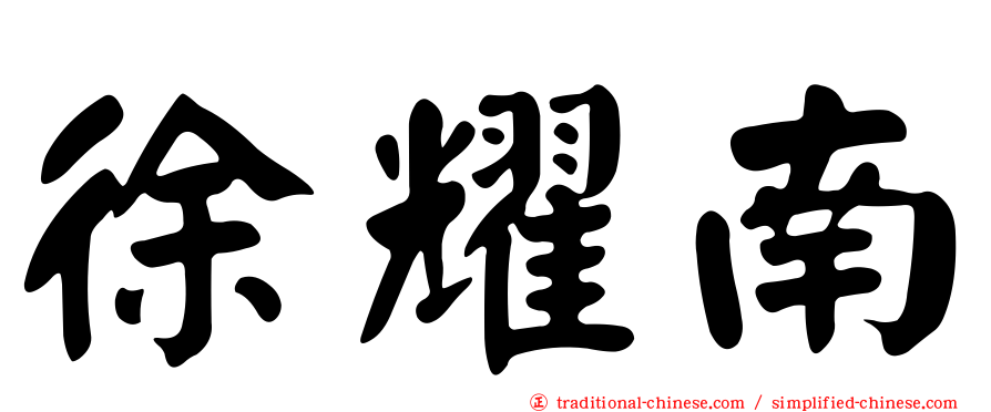 徐耀南