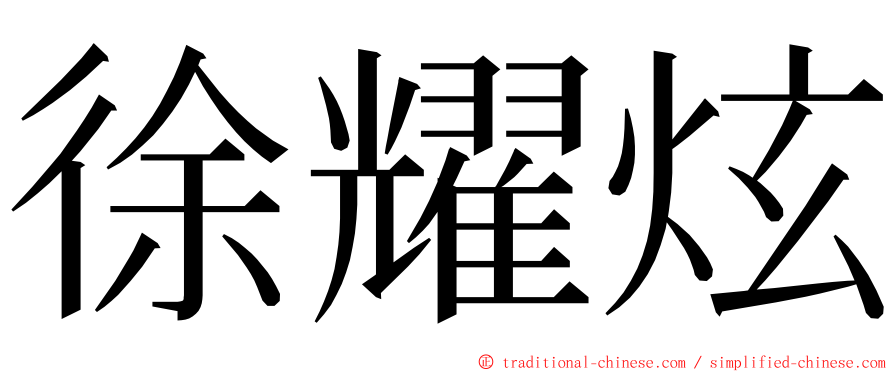 徐耀炫 ming font