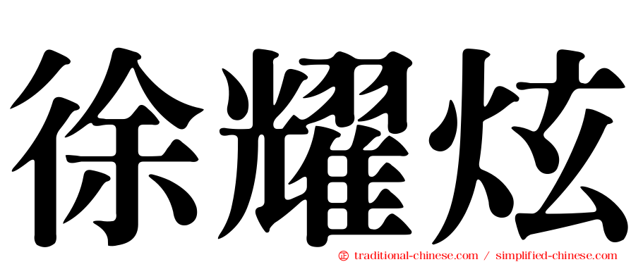 徐耀炫