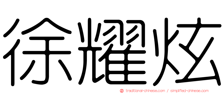 徐耀炫