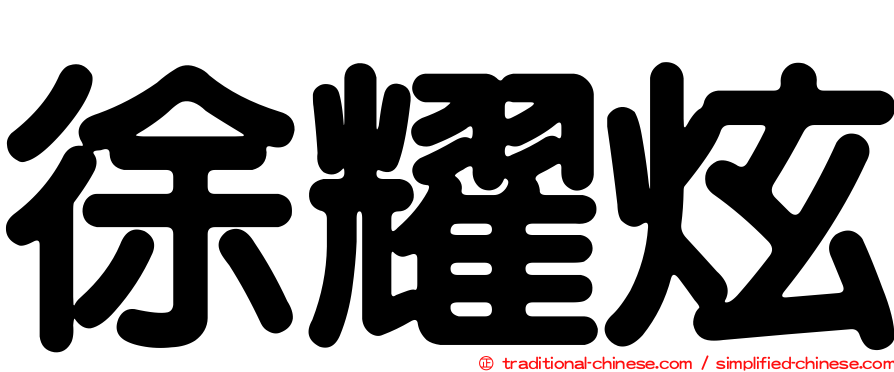 徐耀炫