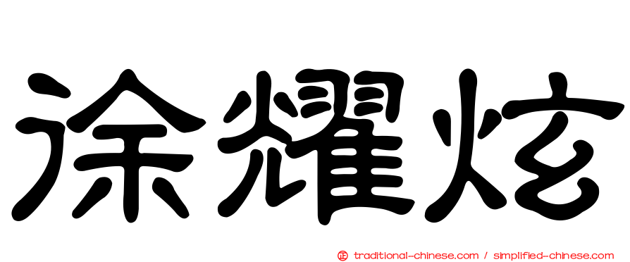 徐耀炫