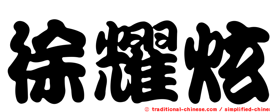 徐耀炫