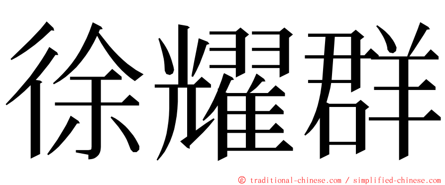 徐耀群 ming font