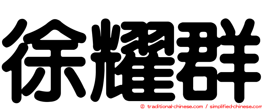 徐耀群