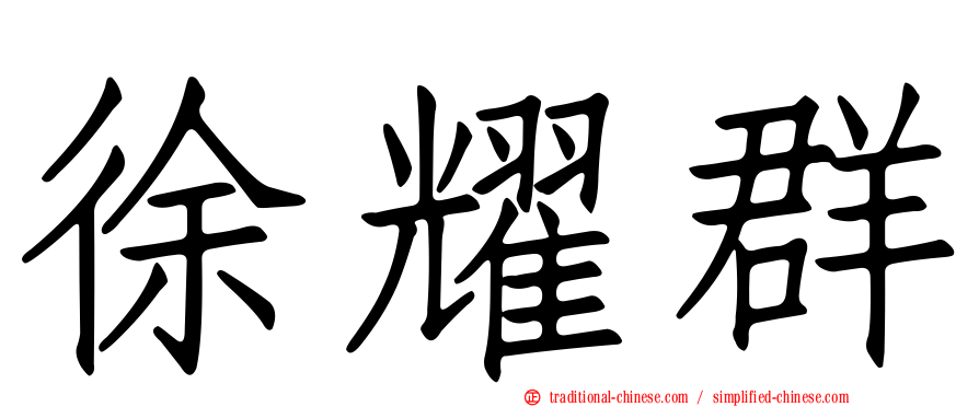 徐耀群