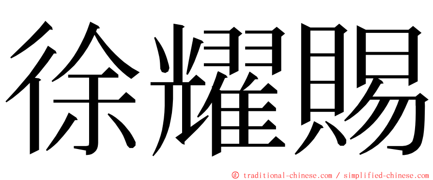 徐耀賜 ming font