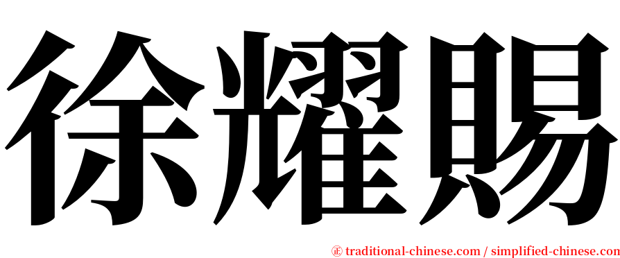 徐耀賜 serif font