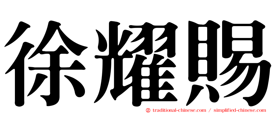徐耀賜