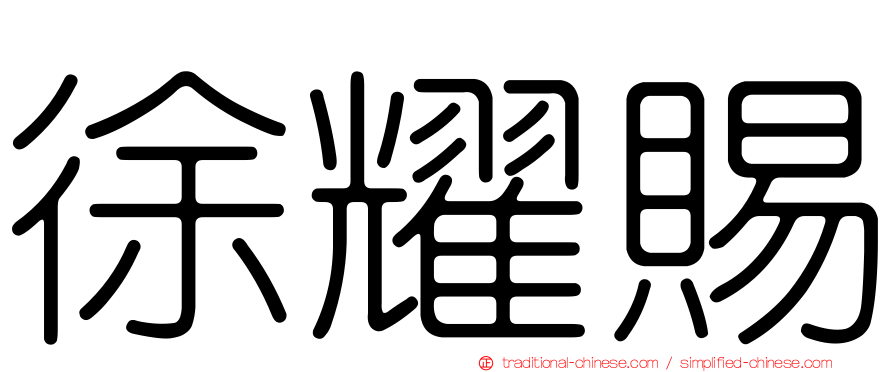 徐耀賜
