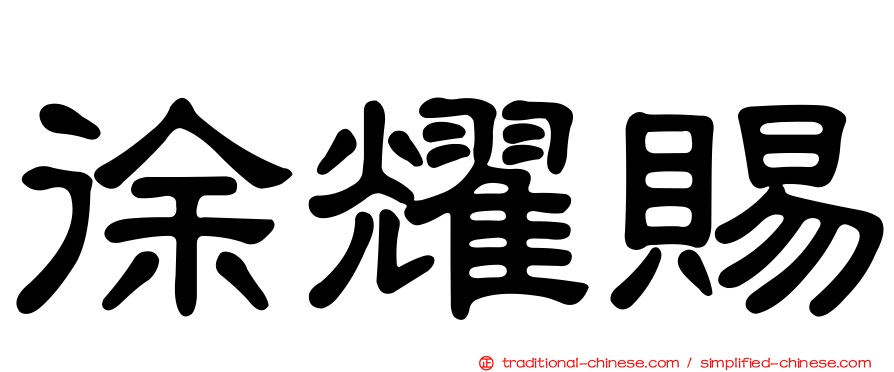 徐耀賜