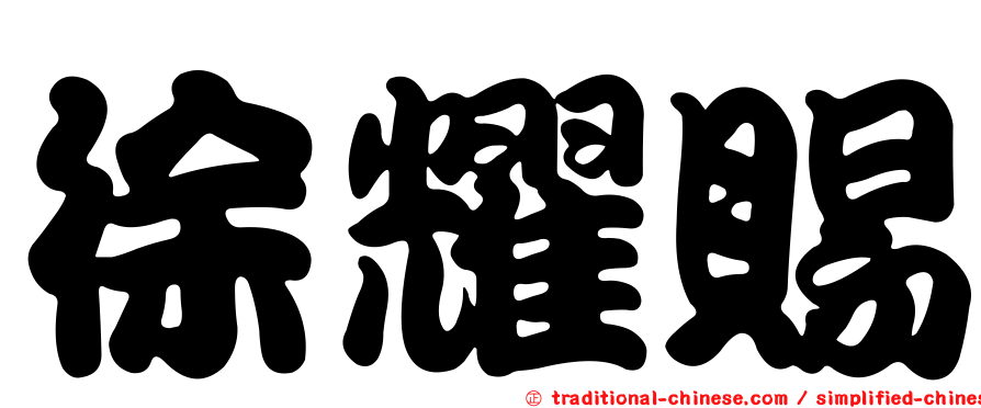 徐耀賜