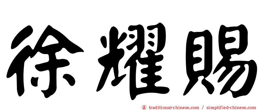 徐耀賜