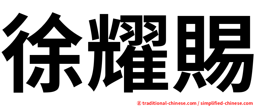 徐耀賜