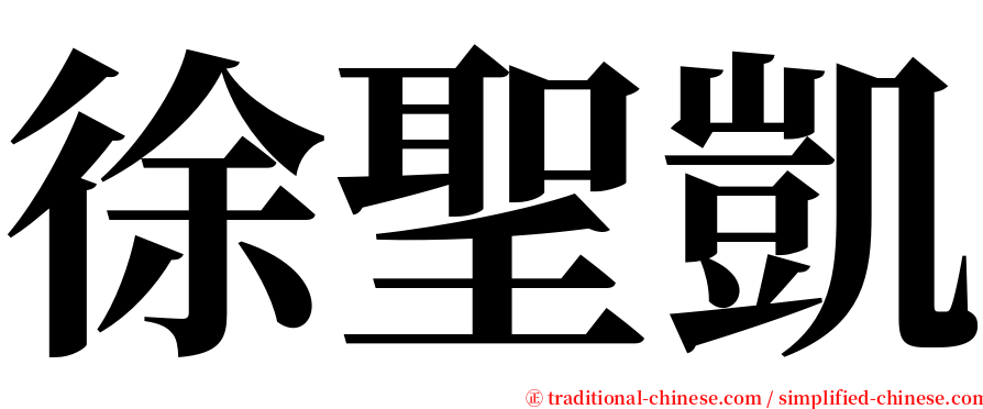 徐聖凱 serif font