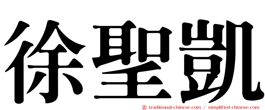 徐聖凱