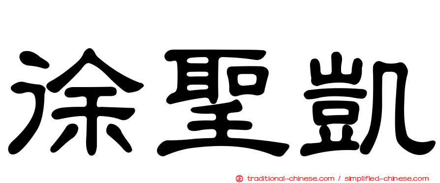 徐聖凱