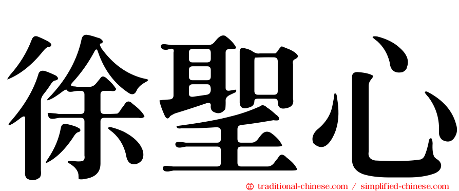 徐聖心