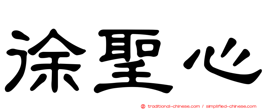 徐聖心