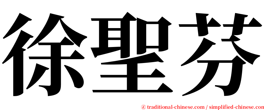 徐聖芬 serif font