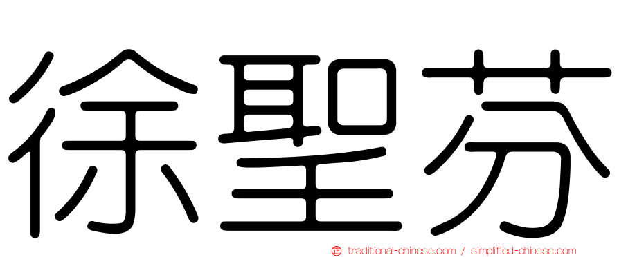 徐聖芬