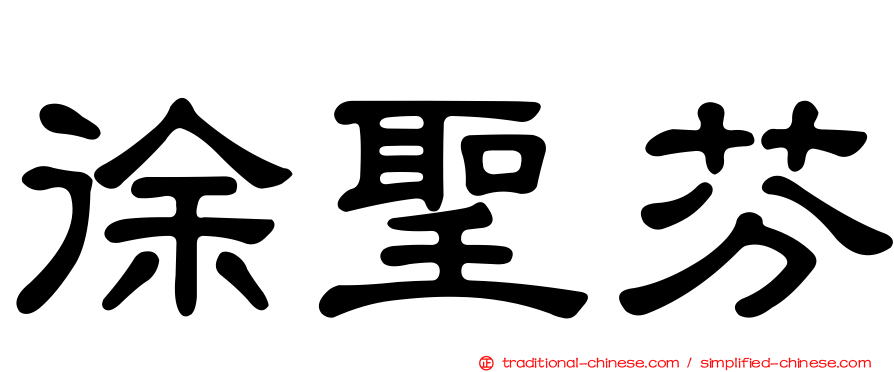 徐聖芬
