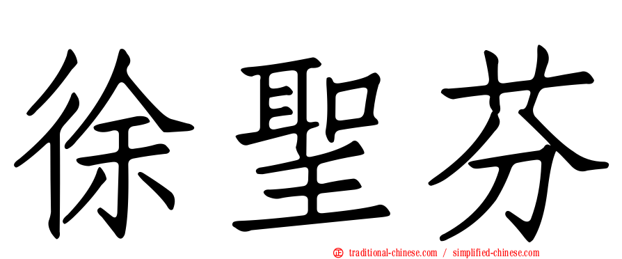 徐聖芬