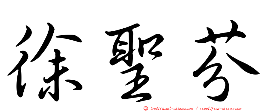 徐聖芬